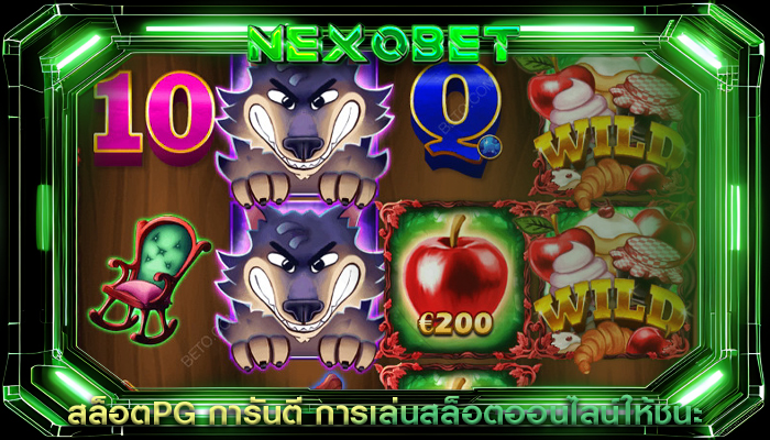 สล็อตPG การันตี การเล่นสล็อตออนไลน์ให้ชนะ