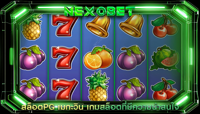 สล็อตPG เมกะวิน เกมสล็อตที่มีความน่าสนใจ