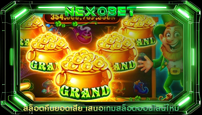 สล็อตคืนยอดเสีย เสนอเกมสล็อตออนไลน์ใหม่