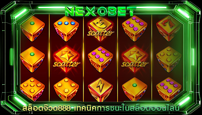สล็อตจ๊วด888 เทคนิคการชนะในสล็อตออนไลน์