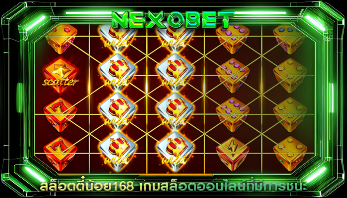 สล็อตตี๋น้อย168 เกมสล็อตออนไลน์ที่มีการชนะ