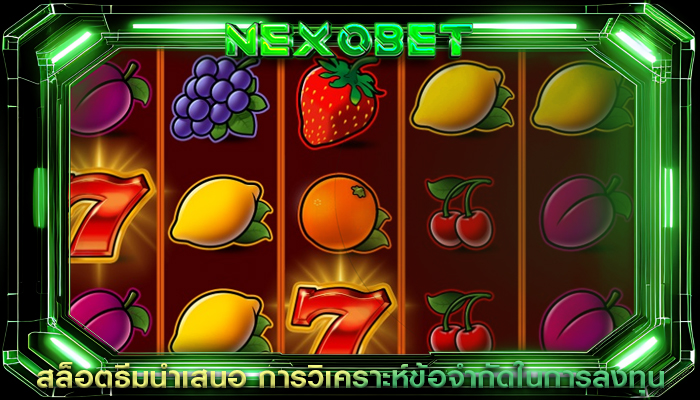 สล็อตธีมนำเสนอ การวิเคราะห์ข้อจำกัดในการลงทุน