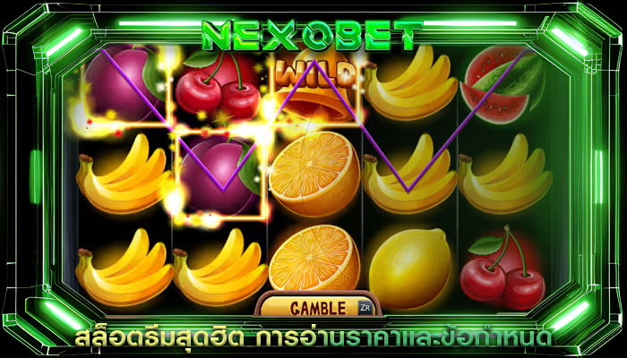 สล็อตธีมสุดฮิต การอ่านราคาและข้อกำหนด