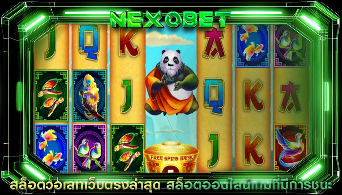 สล็อตวอเลทเว็บตรงล่าสุด สล็อตออนไลน์เกมที่มีการชนะ