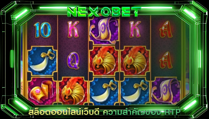 สล็อตออนไลน์เว็บดี ความสำคัญของ RTP