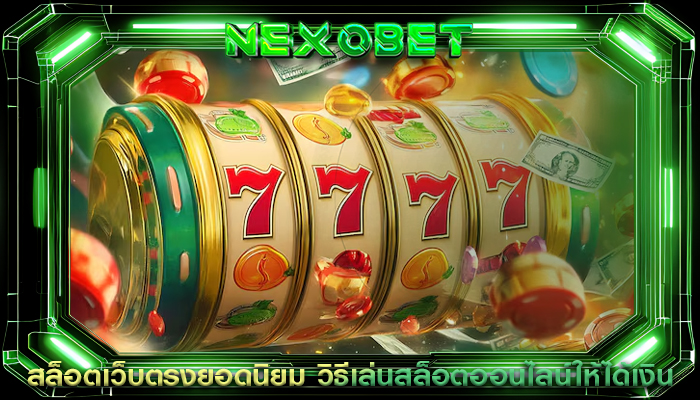 สล็อตเว็บตรงยอดนิยม วิธีเล่นสล็อตออนไลน์ให้ได้เงิน