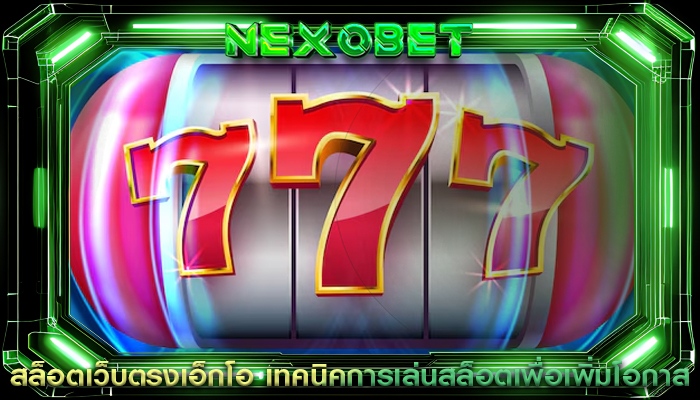 สล็อตเว็บตรงเอ็กโอ เทคนิคการเล่นสล็อตเพื่อเพิ่มโอกาส