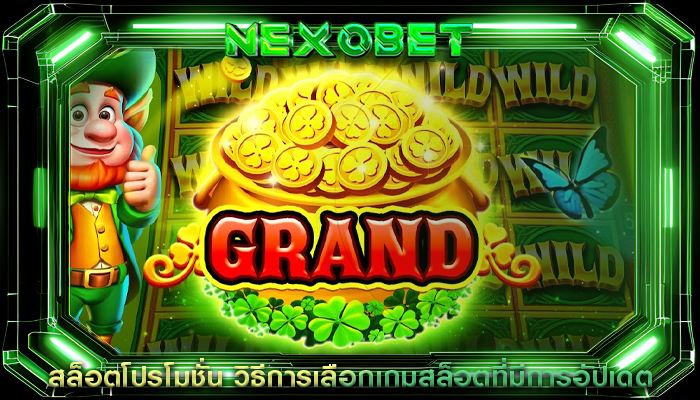 สล็อตโปรโมชั่น วิธีการเลือกเกมสล็อตที่มีการอัปเดต