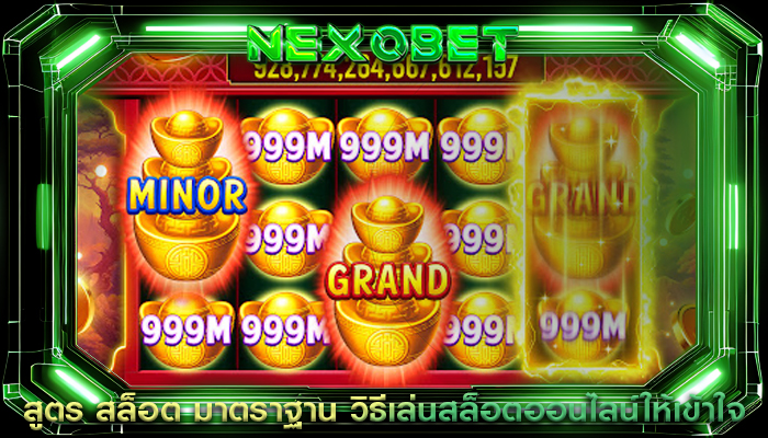 สูตร สล็อต มาตราฐาน วิธีเล่นสล็อตออนไลน์ให้เข้าใจ