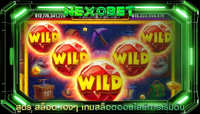 สูตร สล็อต เฮงๆ เกมสล็อตออนไลน์การเริ่มต้น