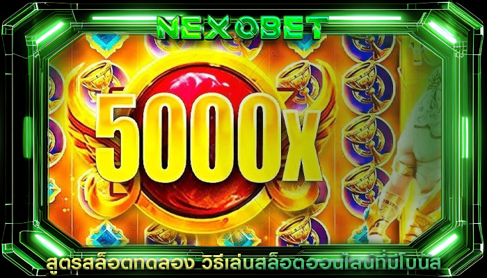 สูตรสล็อตทดลอง วิธีเล่นสล็อตออนไลน์ที่มีโบนัส