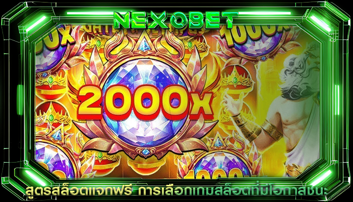 สูตรสล็อตแจกฟรี การเลือกเกมสล็อตที่มีโอกาสชนะ