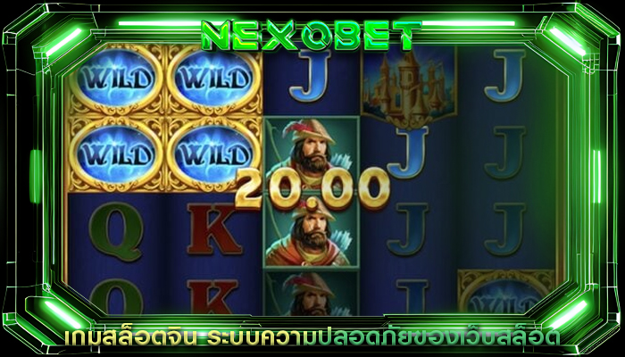 เกมสล็อตจิน ระบบความปลอดภัยของเว็บสล็อต