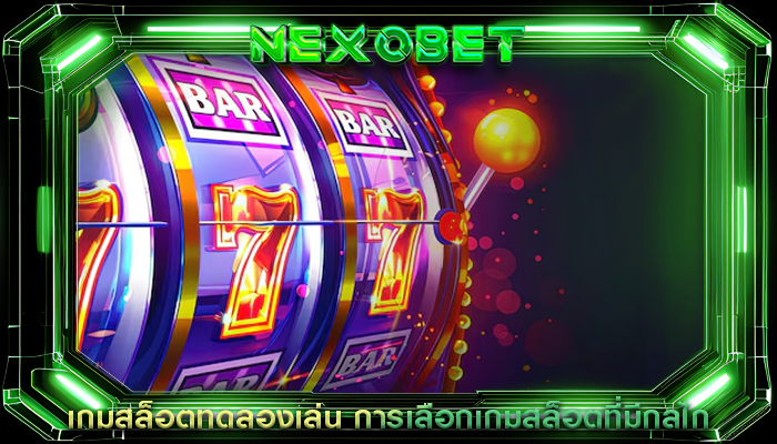 เกมสล็อตทดลองเล่น การเลือกเกมสล็อตที่มีกลไก