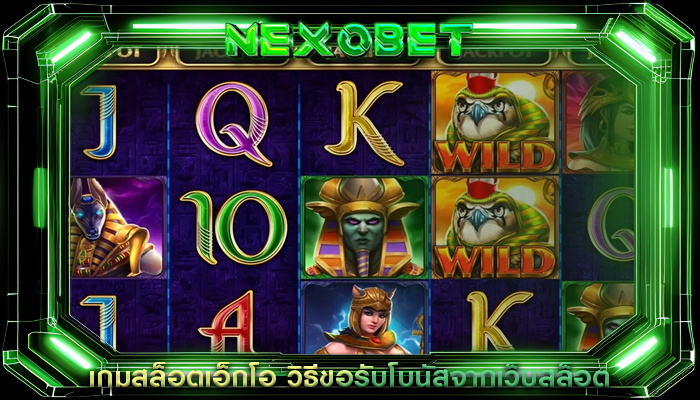 เกมสล็อตเอ็กโอ วิธีขอรับโบนัสจากเว็บสล็อต