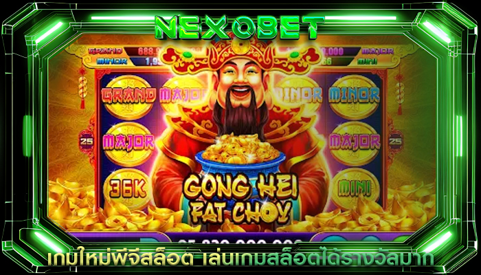 เกมใหม่พีจีสล็อต เล่นเกมสล็อตได้รางวัลมาก