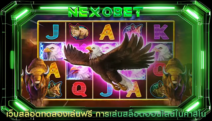 เว็บสล็อตทดลองเล่นฟรี การเล่นสล็อตออนไลน์ในคาสิโน