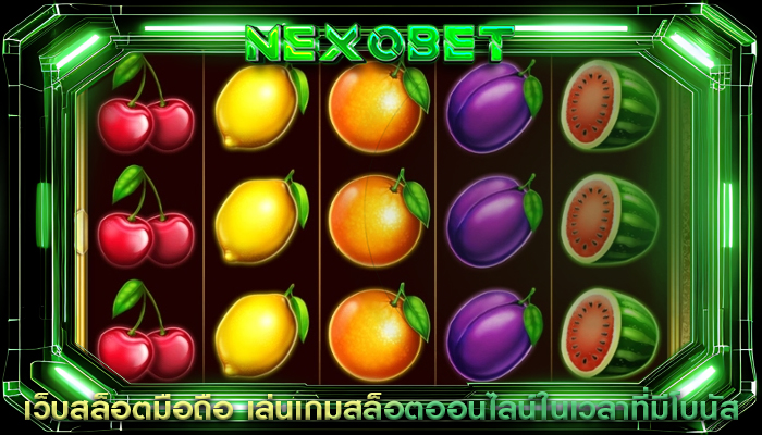 เว็บสล็อตมือถือ เล่นเกมสล็อตออนไลน์ในเวลาที่มีโบนัส