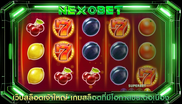 เว็บสล็อตเจ้าใหญ่ เกมสล็อตที่มีโอกาสชนะต่อเนื่อง