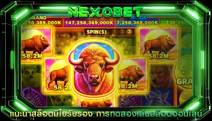 แนะนำสล็อตมีใบรับรอง การทดลองเล่นสล็อตออนไลน์