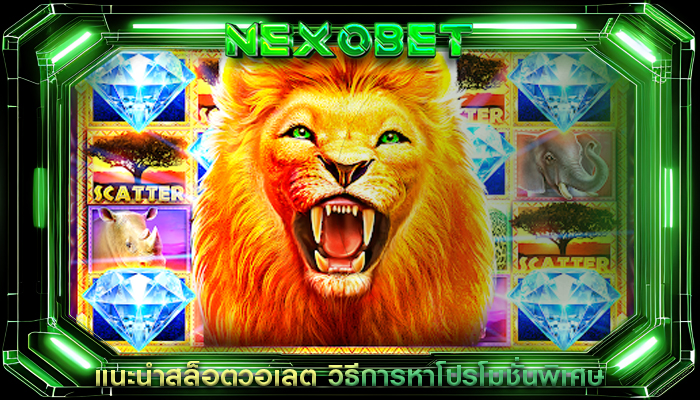 แนะนำสล็อตวอเลต วิธีการหาโปรโมชั่นพิเศษ