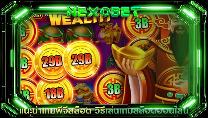 แนะนำเกมพีจีสล็อต วิธีเล่นเกมสล็อตออนไลน์